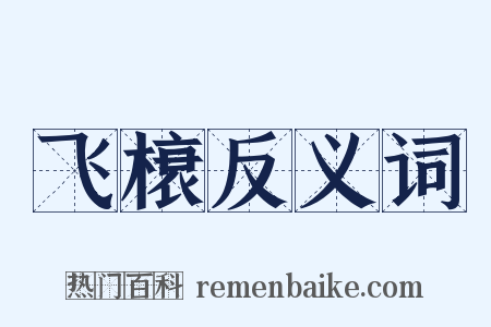 飞榱反义词是什么意思的图片